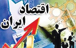 اصلاح‌طلب و اصول‌گرای اقتصاد ایران چه گروه‌هایی هستند؟ 