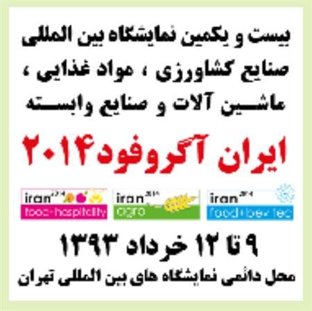 نحوه اعلام نقشه های جانمائی شرکت کنندگان نمایشگاه ایران آگروفود 2014