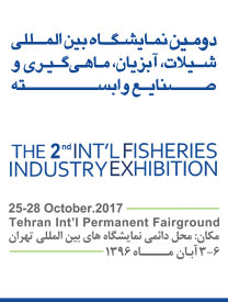 دومین نمایشگاه بین‌المللی شیلات، آبزیان، ماهیگیری و صنایع وابسته همین هفته برپا می‌شود