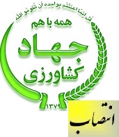 دو انتصاب در سازمان جهاد کشاورزی استان تهران انجام شد 