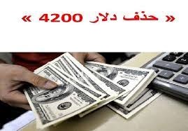 دولت برای حذف ارز ۴۲۰۰ تومانی نیاز به اجازه مجلس ندارد؛ اگر حذف نکند تخلف کرده است