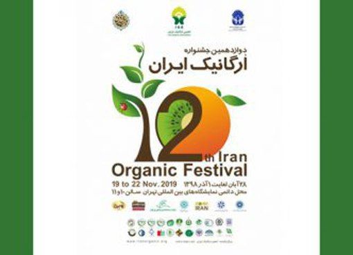 برگزاری دوازدهمین جشنواره ارگانیک در تهران/ محصولات ارگانیک را با 30 درصد تخفیف بخرید