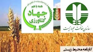 کارنامه محیط زیستی وزارت جهاد کشاورزی منتشر شد