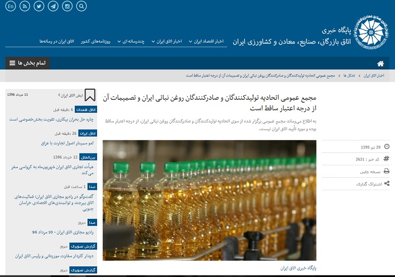  انتخابات باطل شده اتحادیه روغن نباتی در روزنامه رسمی ثبت شد!+ مستندات